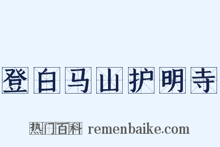 登白马山护明寺是什么意思的图片
